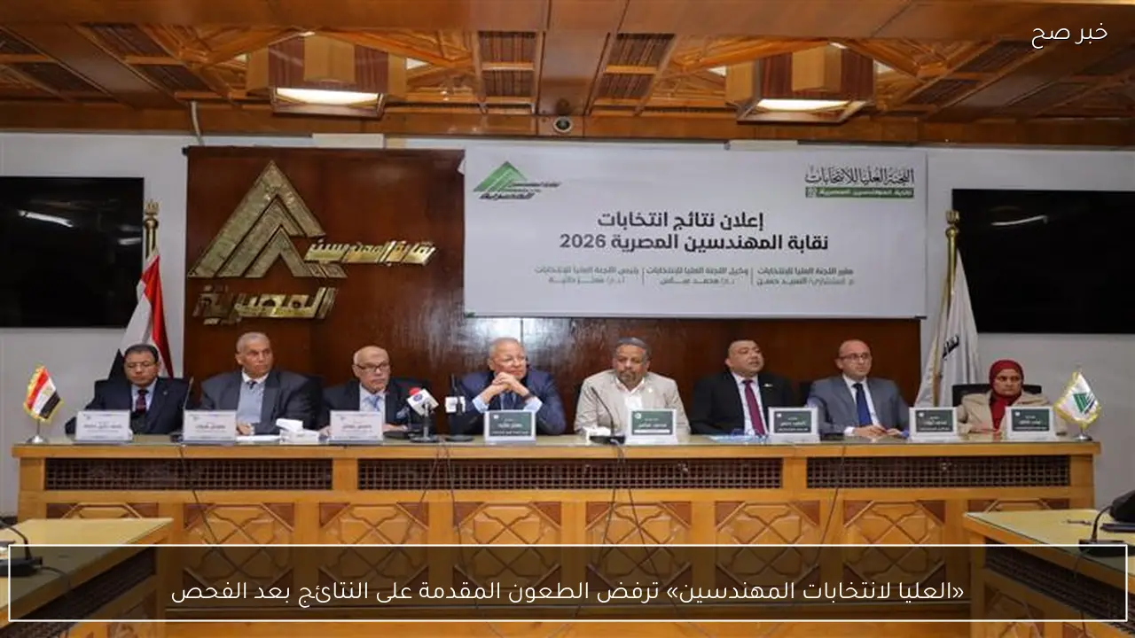 «العليا لانتخابات المهندسين» ترفض الطعون المقدمة على النتائج بعد الفحص