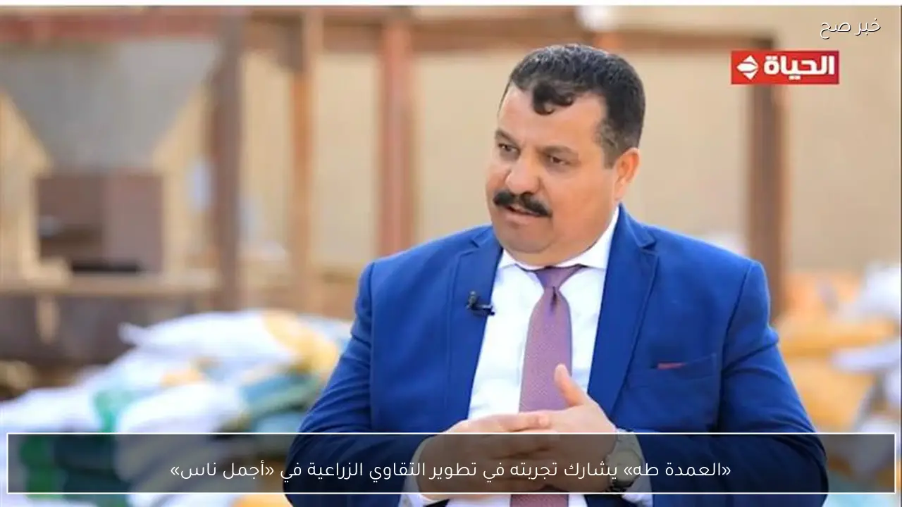 «العمدة طه» يشارك تجربته في تطوير التقاوي الزراعية في «أجمل ناس»