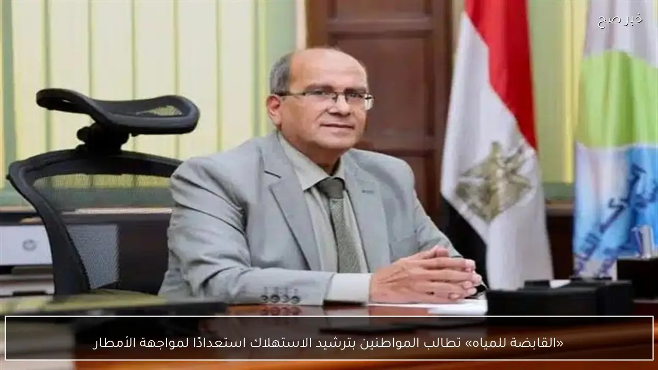 «القابضة للمياه» تطالب المواطنين بترشيد الاستهلاك استعدادًا لمواجهة الأمطار