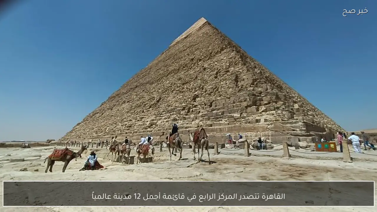 القاهرة تتصدر المركز الرابع في قائمة أجمل 12 مدينة عالمياً