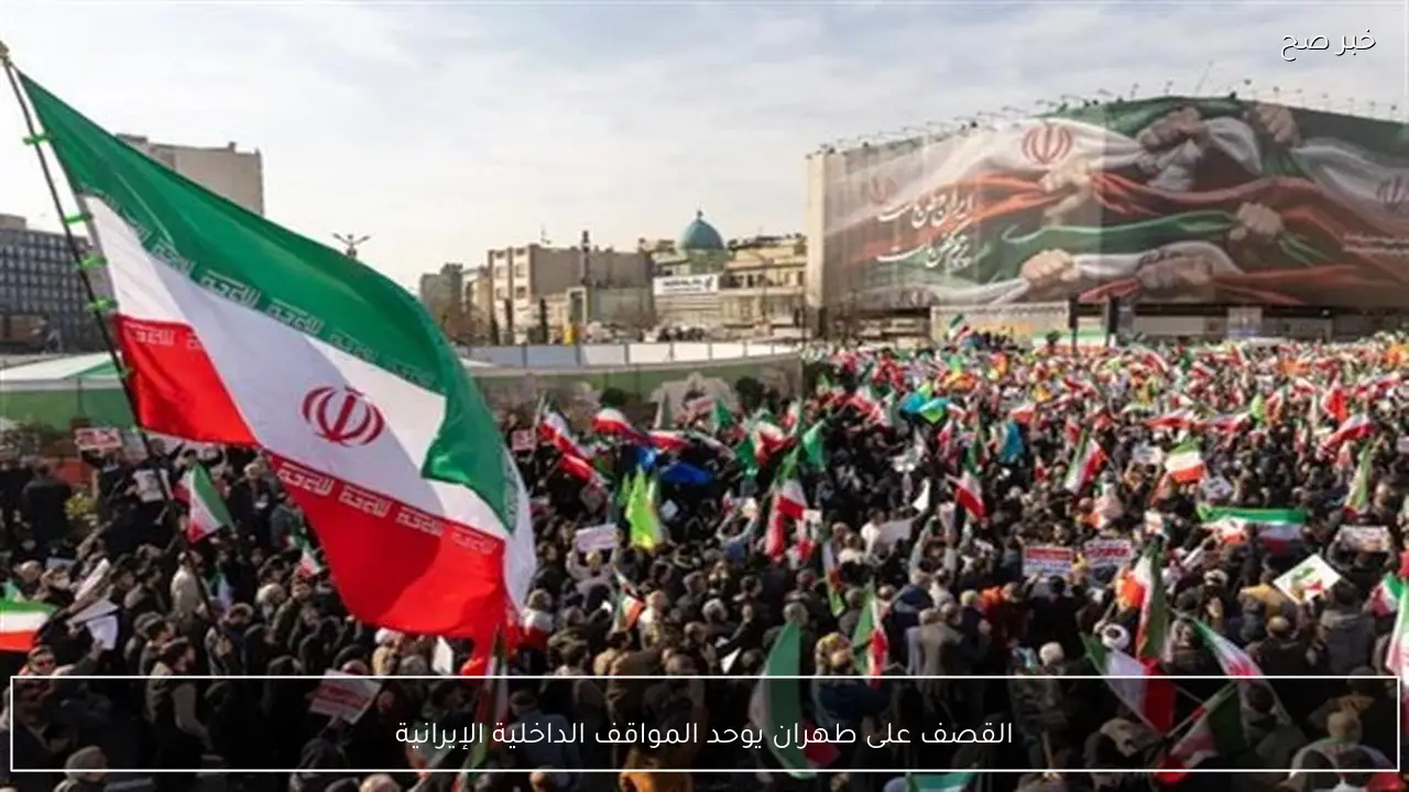القصف على طهران يوحد المواقف الداخلية الإيرانية