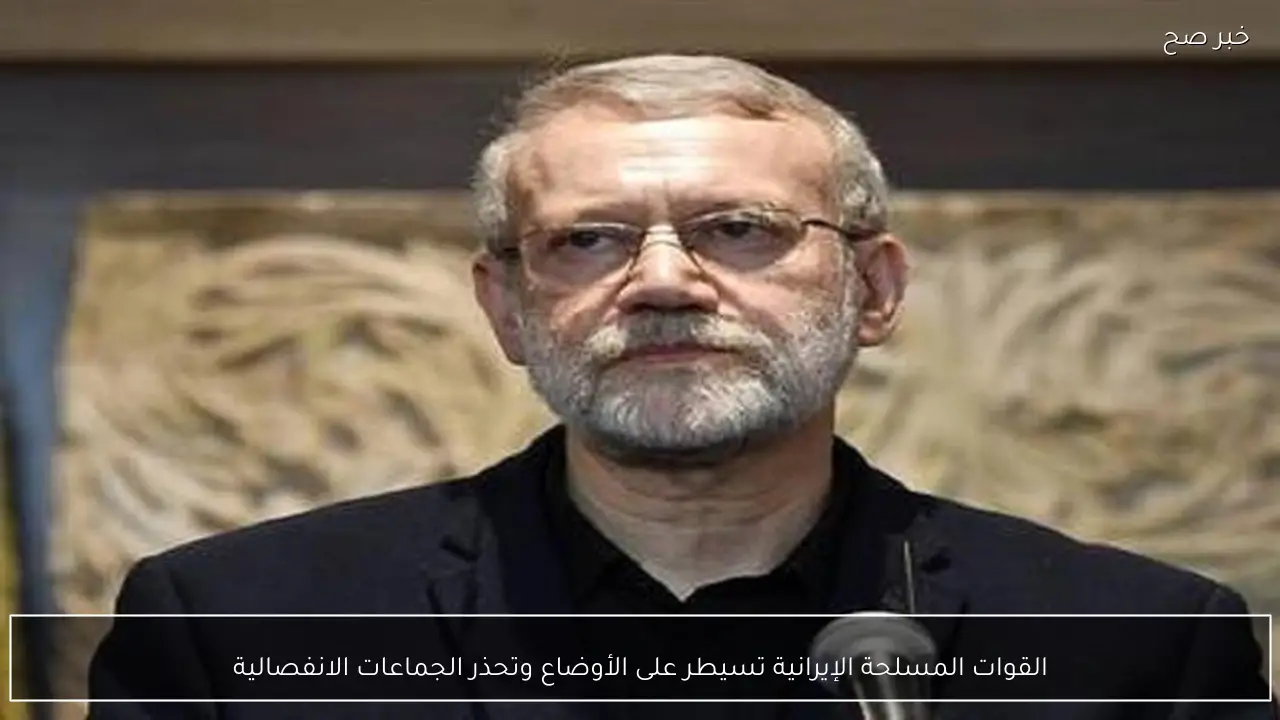 القوات المسلحة الإيرانية تسيطر على الأوضاع وتحذر الجماعات الانفصالية