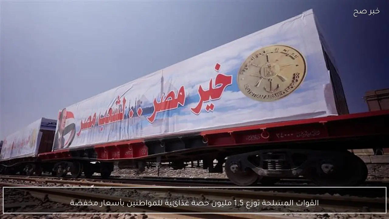 القوات المسلحة توزع 1.5 مليون حصة غذائية للمواطنين بأسعار مخفضة