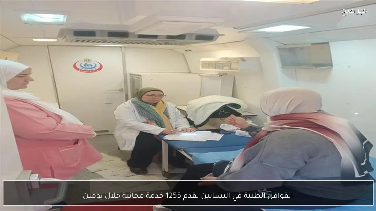 القوافل الطبية في البساتين تقدم 1255 خدمة مجانية خلال يومين