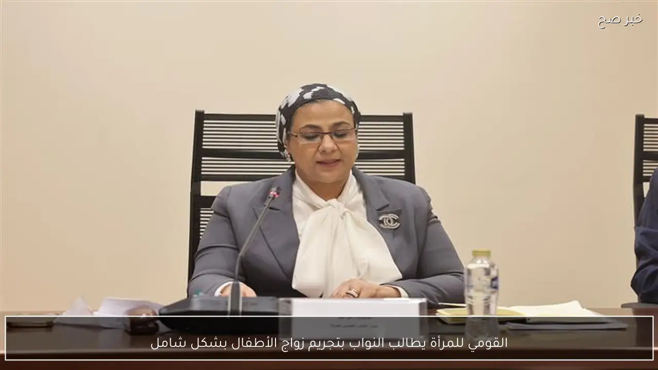 القومي للمرأة يطالب النواب بتجريم زواج الأطفال بشكل شامل