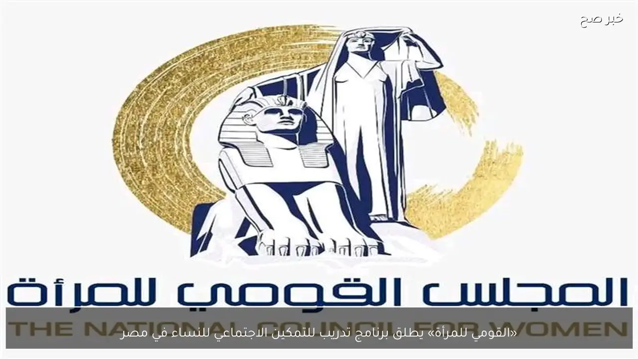 «القومي للمرأة» يطلق برنامج تدريب للتمكين الاجتماعي للنساء في مصر