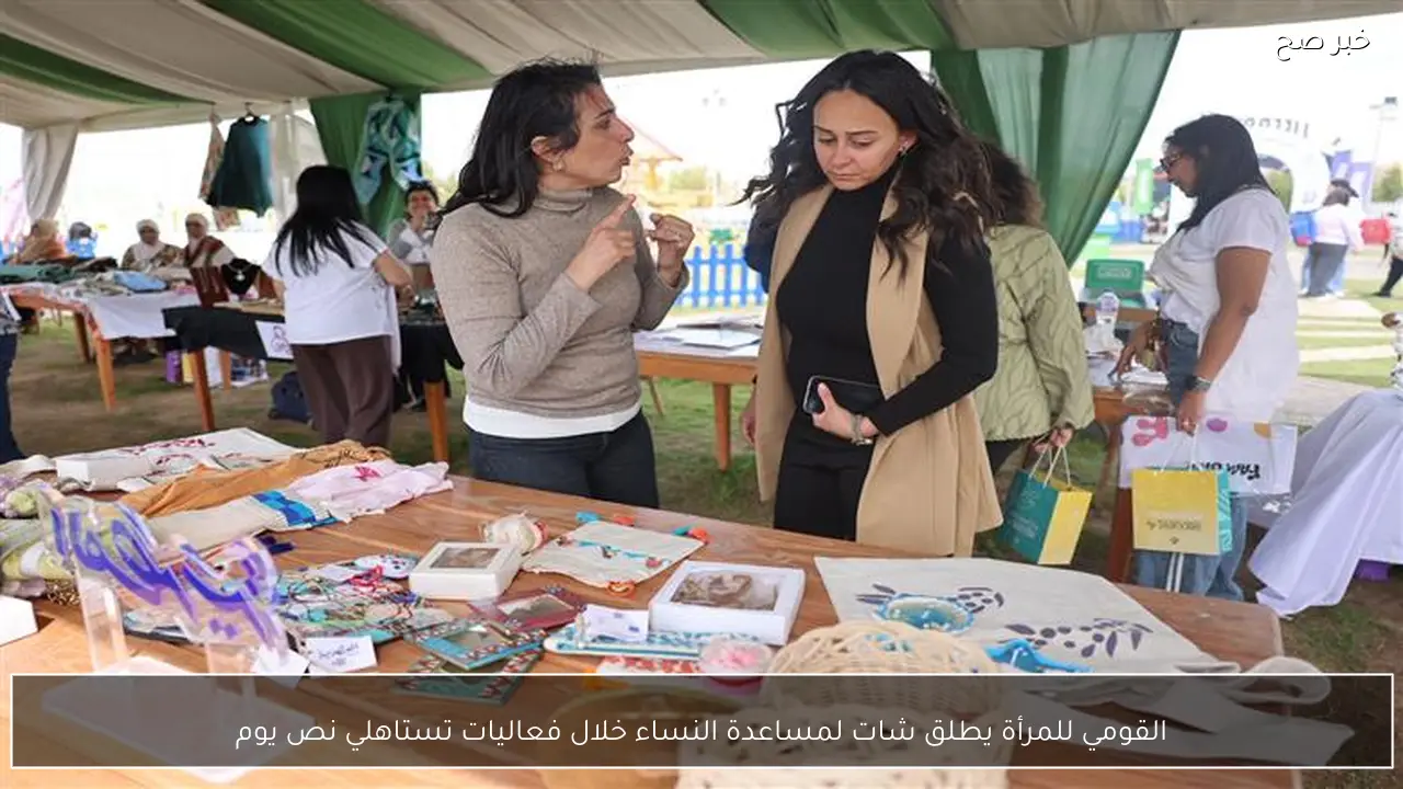 القومي للمرأة يطلق شات لمساعدة النساء خلال فعاليات تستاهلي نص يوم