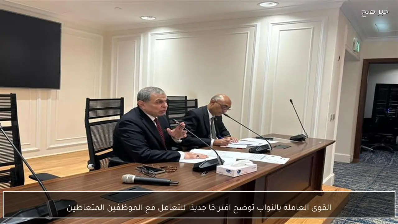 القوى العاملة بالنواب توضح اقتراحًا جديدًا للتعامل مع الموظفين المتعاطين