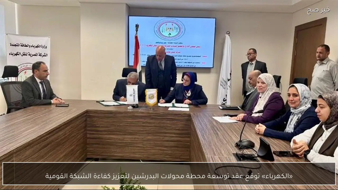 «الكهرباء» توقع عقد توسعة محطة محولات البدرشين لتعزيز كفاءة الشبكة القومية