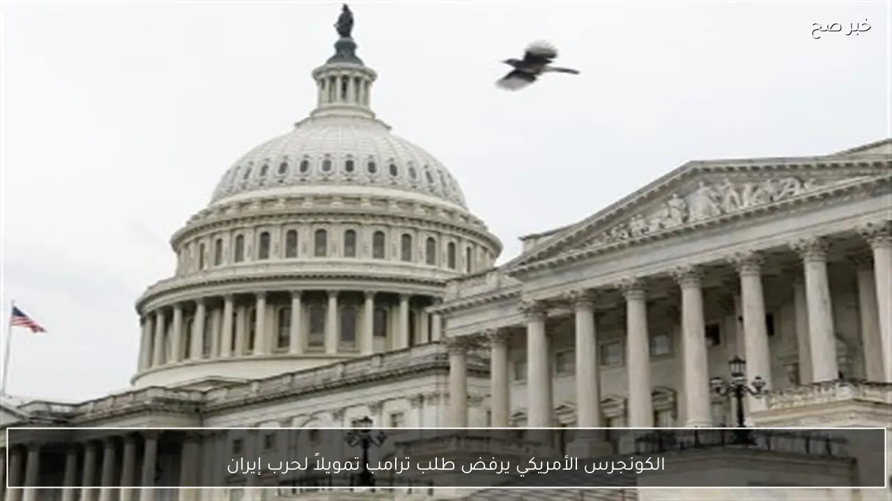 الكونجرس الأمريكي يرفض طلب ترامب تمويلاً لحرب إيران
