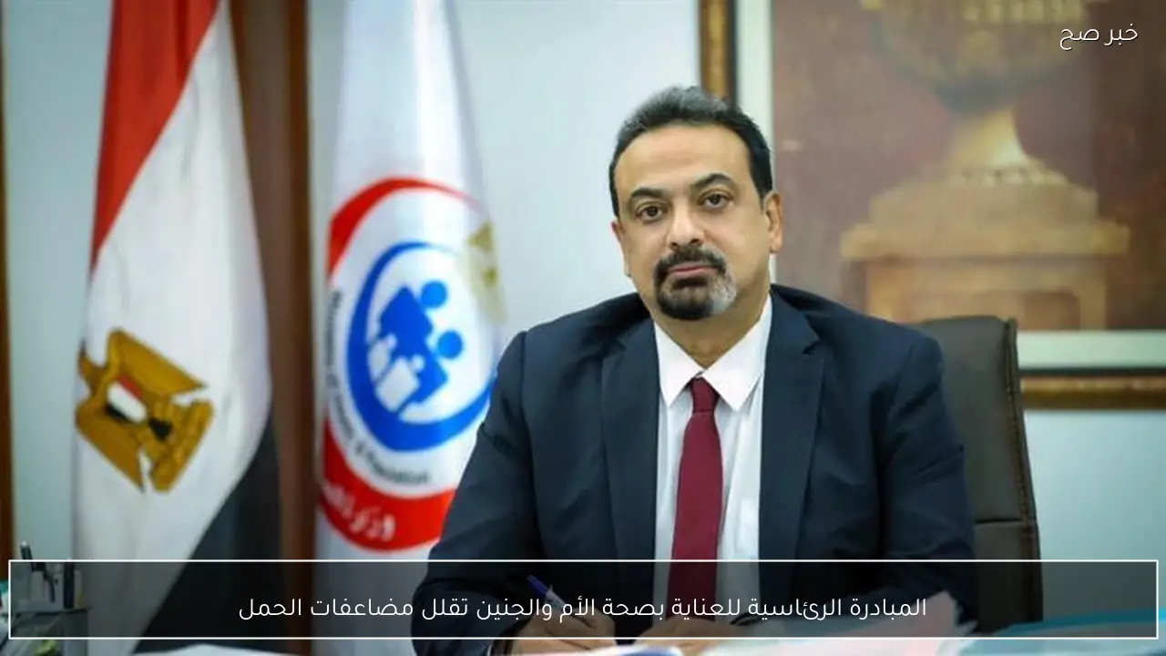 المبادرة الرئاسية للعناية بصحة الأم والجنين تقلل مضاعفات الحمل