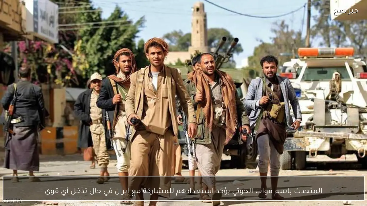 المتحدث باسم قوات الحوثي يؤكد استعدادهم للمشاركة مع إيران في حال تدخل أي قوى