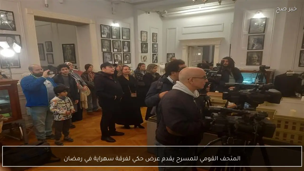 المتحف القومي للمسرح يقدم عرض حكي لفرقة سهراية في رمضان