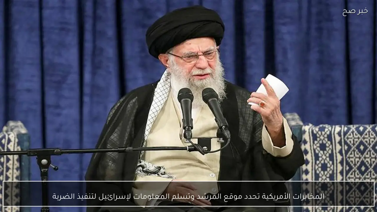 المخابرات الأمريكية تحدد موقع المرشد وتسلم المعلومات لإسرائيل لتنفيذ الضربة