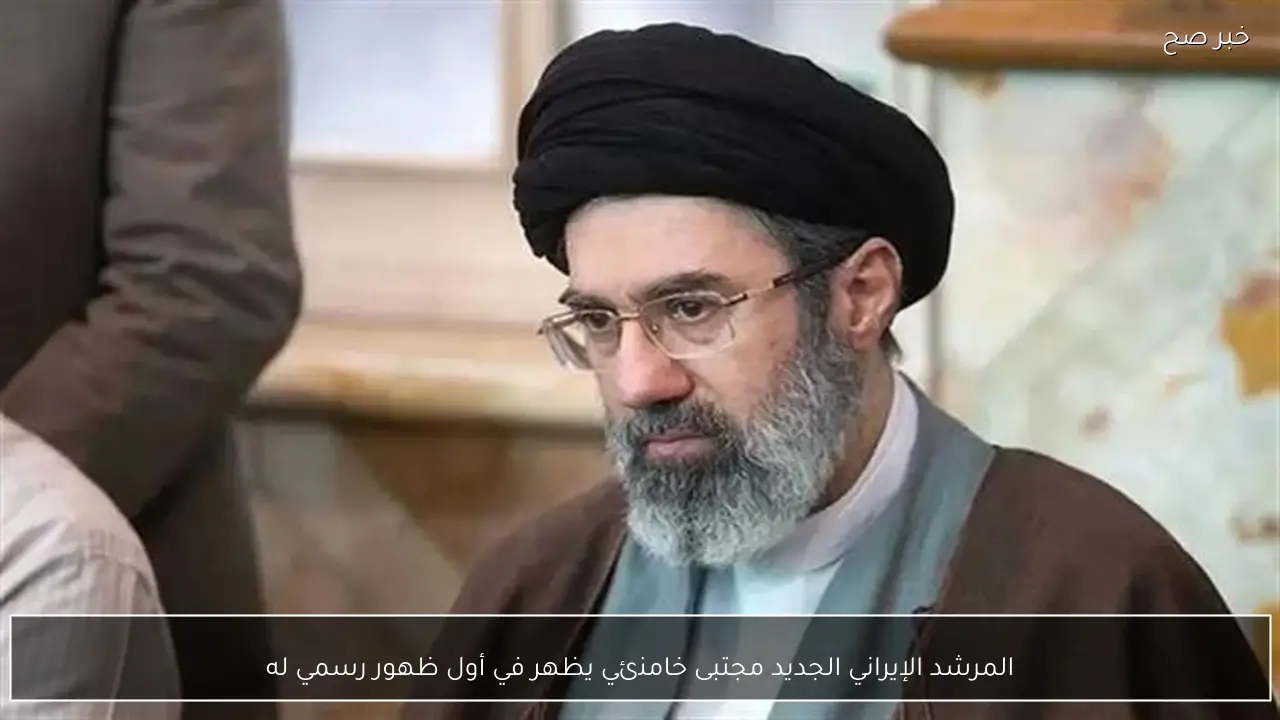 المرشد الإيراني الجديد مجتبى خامنئي يظهر في أول ظهور رسمي له