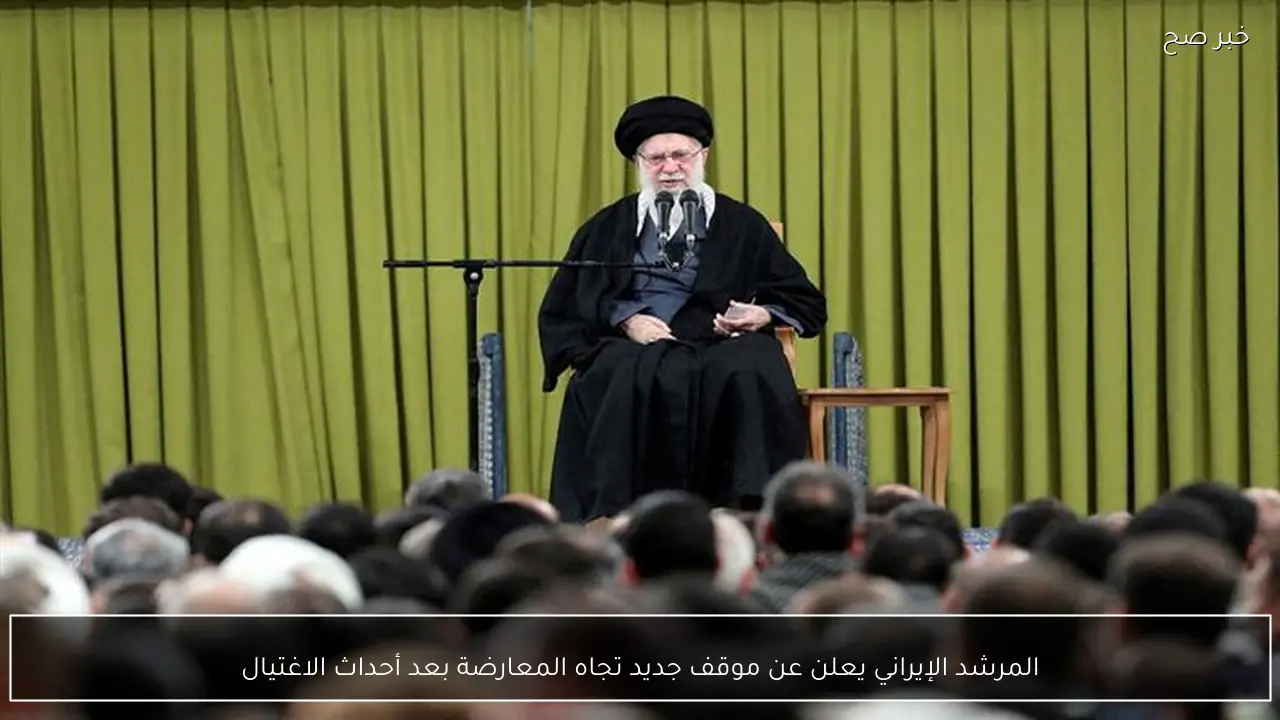 المرشد الإيراني يعلن عن موقف جديد تجاه المعارضة بعد أحداث الاغتيال