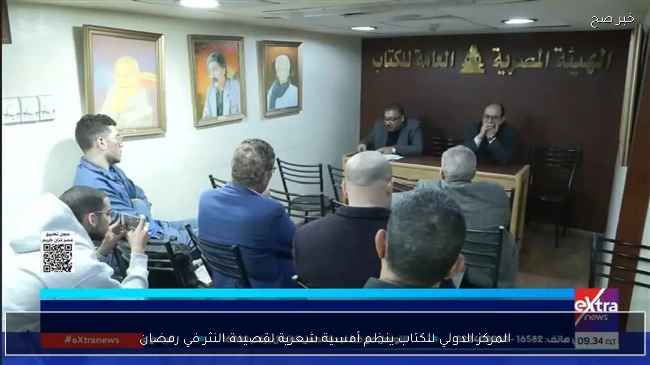 المركز الدولي للكتاب ينظم أمسية شعرية لقصيدة النثر في رمضان