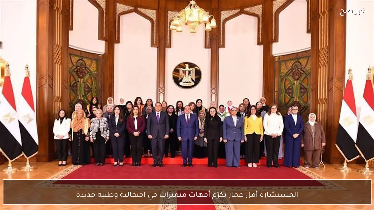 المستشارة أمل عمار تكرّم أمهات متميزات في احتفالية وطنية جديدة