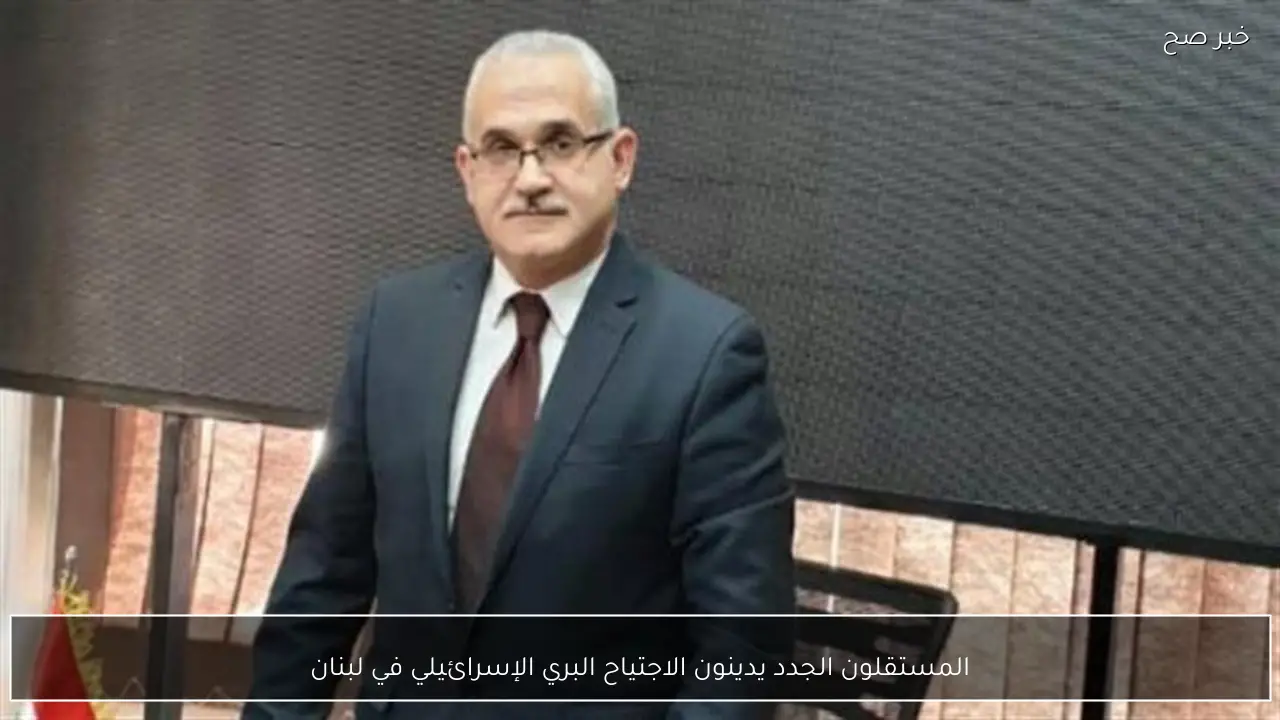 المستقلون الجدد يدينون الاجتياح البري الإسرائيلي في لبنان