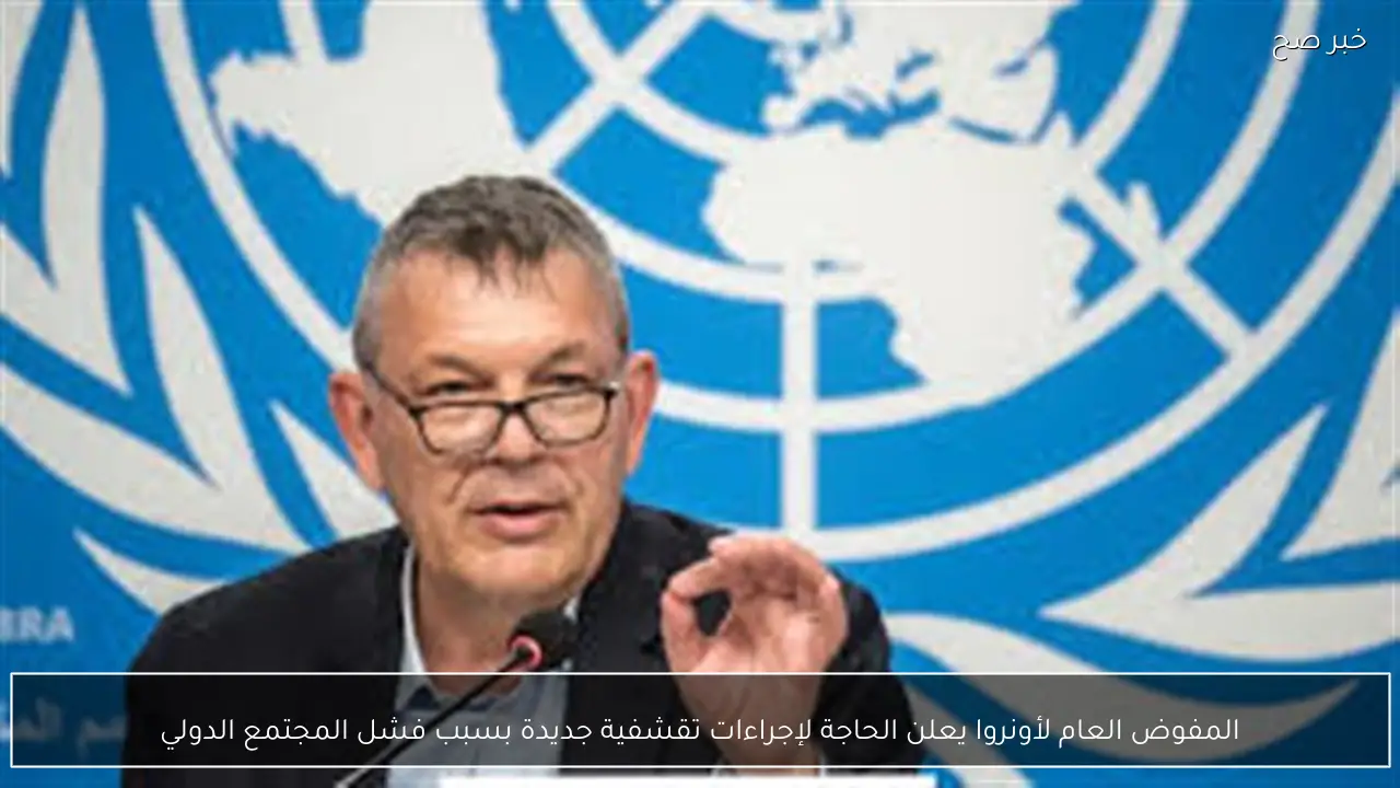 المفوض العام لأونروا يعلن الحاجة لإجراءات تقشفية جديدة بسبب فشل المجتمع الدولي