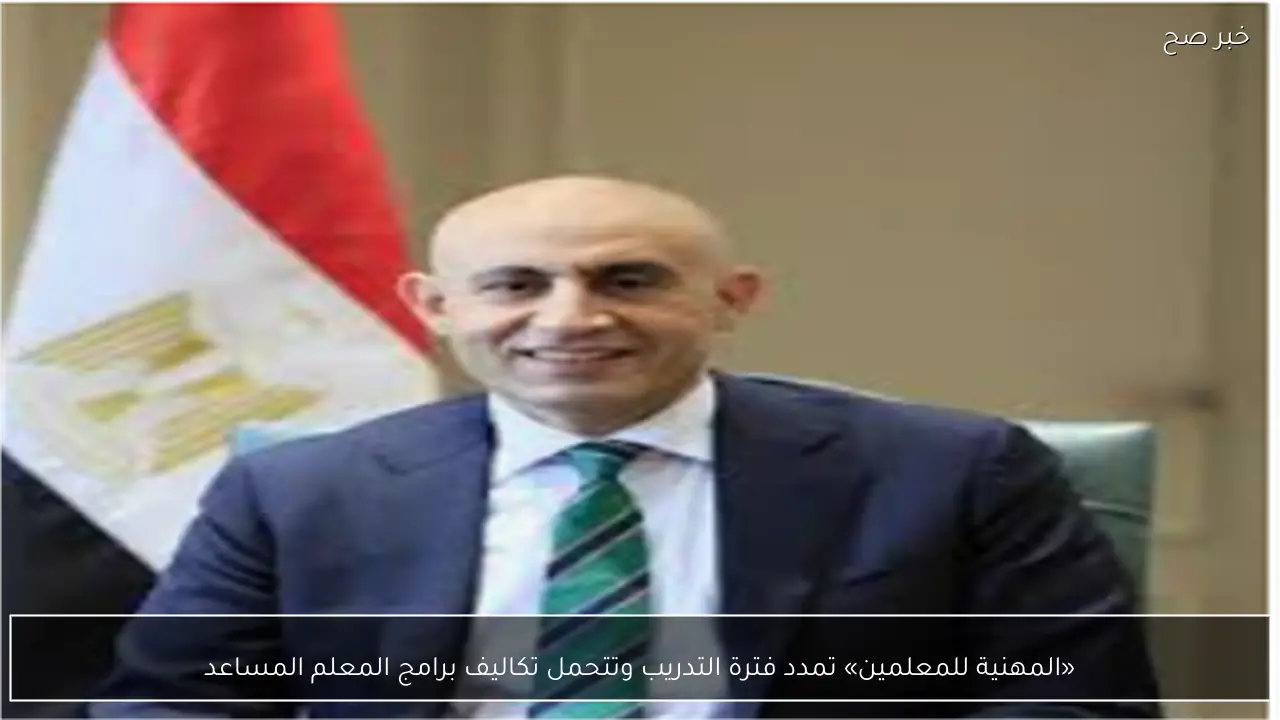 «المهنية للمعلمين» تمدد فترة التدريب وتتحمل تكاليف برامج المعلم المساعد