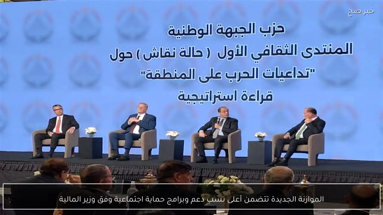 الموازنة الجديدة تتضمن أعلى نسب دعم وبرامج حماية اجتماعية وفق وزير المالية