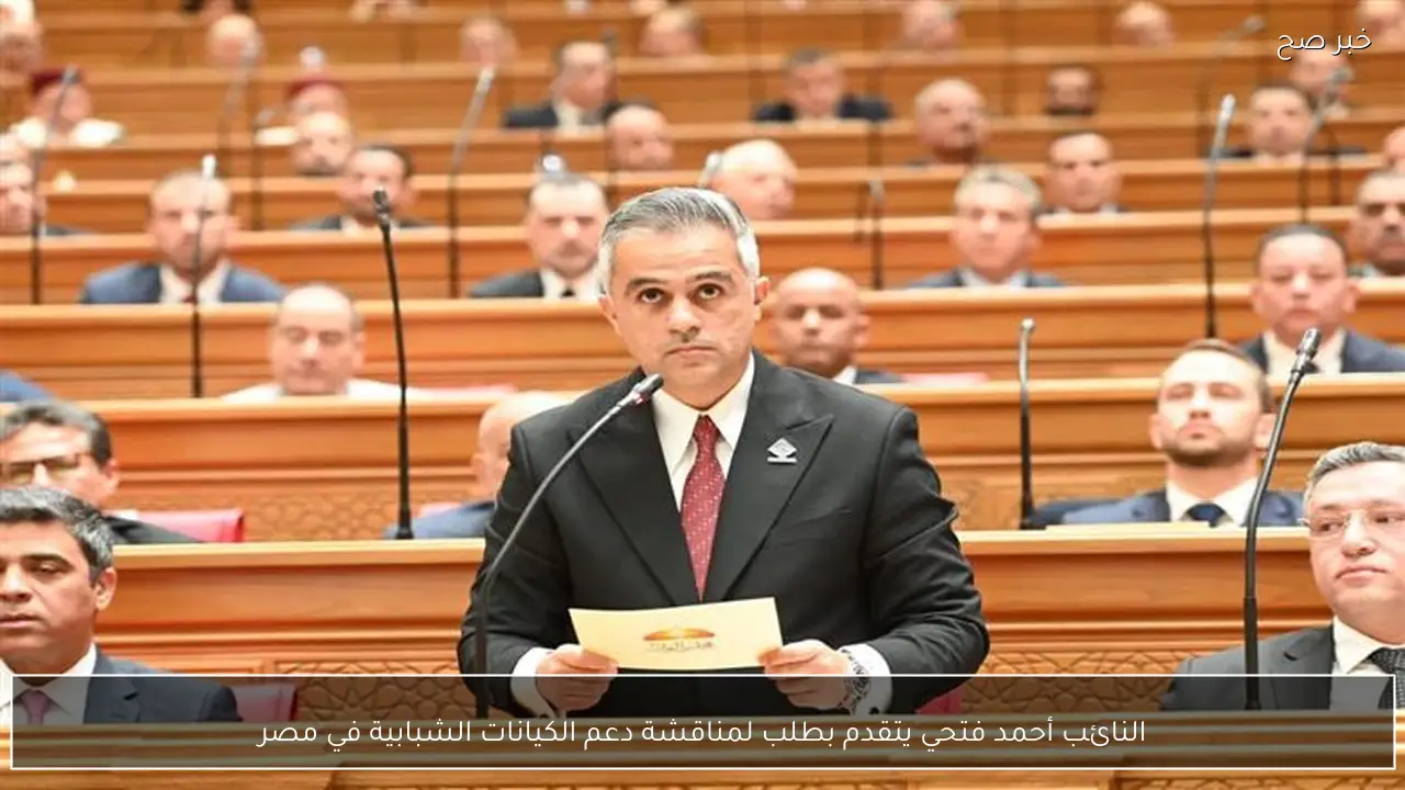 النائب أحمد فتحي يتقدم بطلب لمناقشة دعم الكيانات الشبابية في مصر