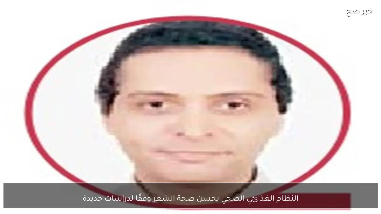 النظام الغذائي الصحي يحسن صحة الشعر وفقًا لدراسات جديدة