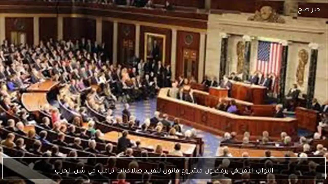 النواب الأمريكي يرفضون مشروع قانون لتقييد صلاحيات ترامب في شن الحرب