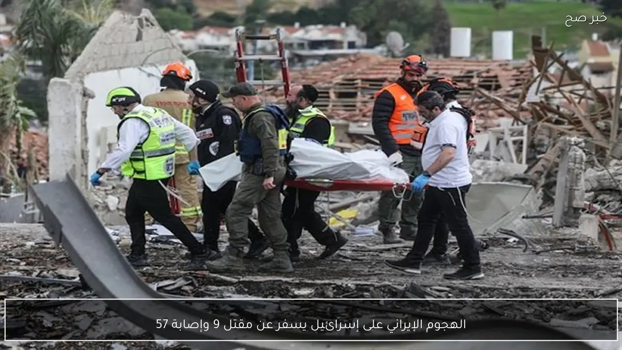 الهجوم الإيراني على إسرائيل يسفر عن مقتل 9 وإصابة 57