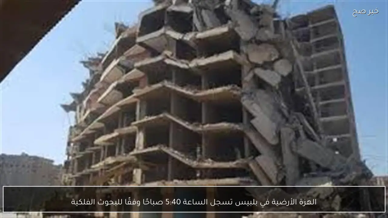 الهزة الأرضية في بلبيس تسجل الساعة 5:40 صباحًا وفقًا للبحوث الفلكية