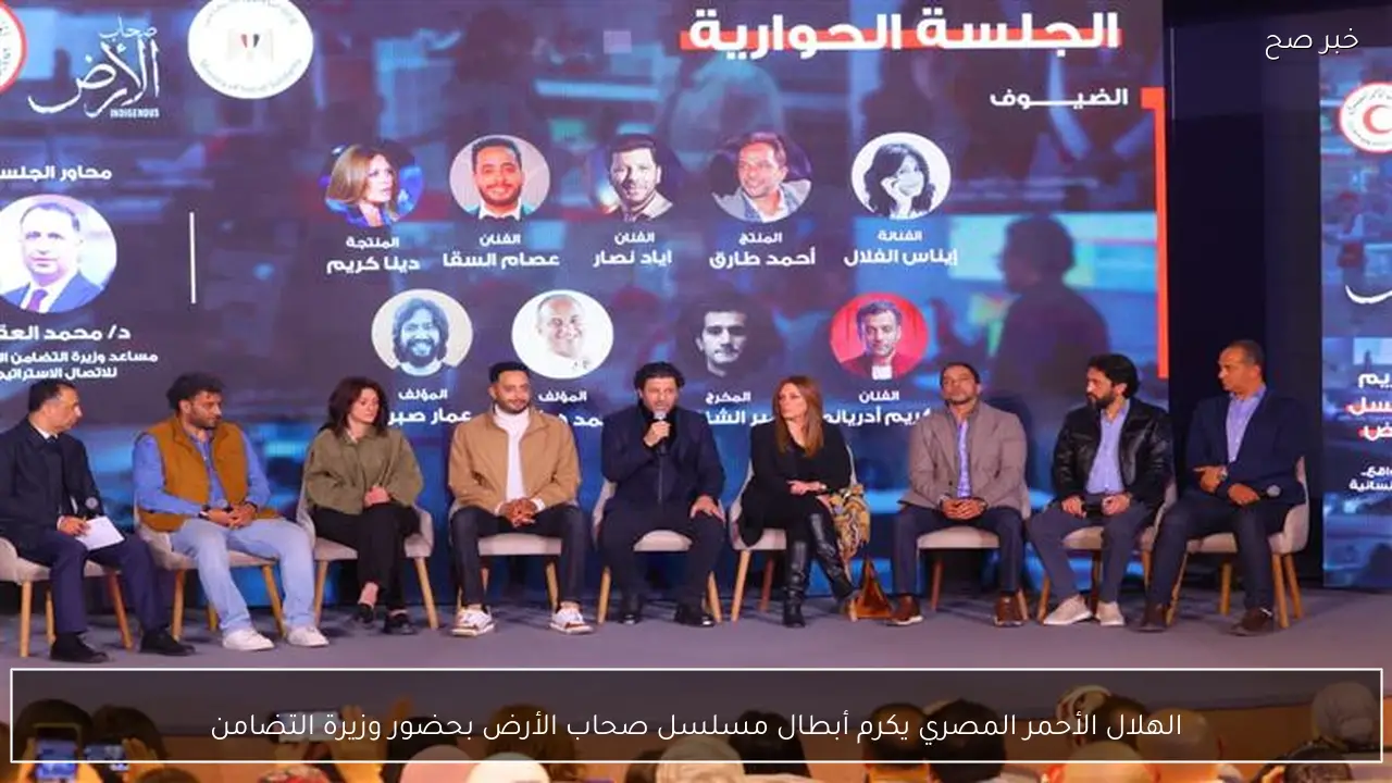 الهلال الأحمر المصري يكرم أبطال مسلسل صحاب الأرض بحضور وزيرة التضامن