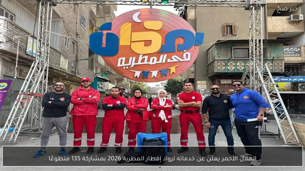 الهلال الأحمر يعلن عن خدماته لرواد إفطار المطرية 2026 بمشاركة 135 متطوعًا