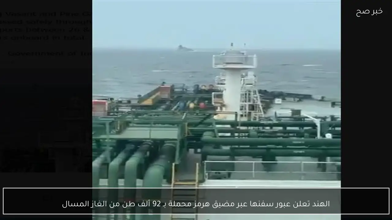 الهند تعلن عبور سفنها عبر مضيق هرمز محملة بـ 92 ألف طن من الغاز المسال