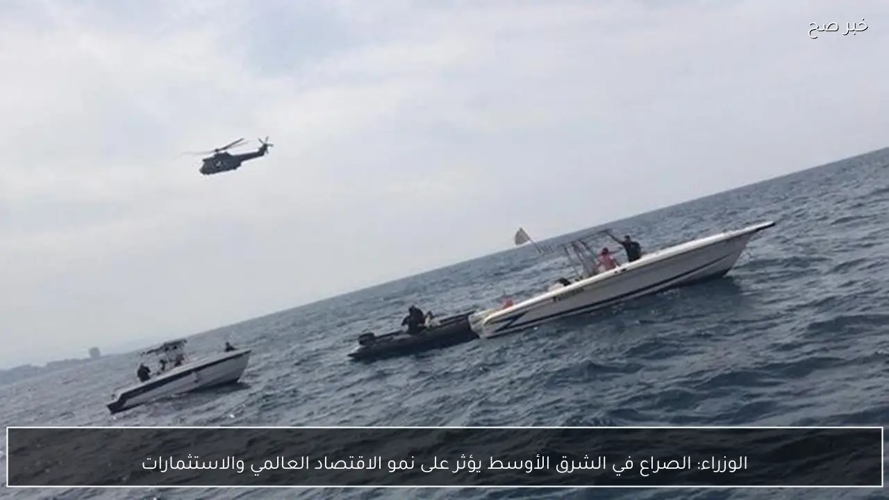 الوزراء: الصراع في الشرق الأوسط يؤثر على نمو الاقتصاد العالمي والاستثمارات