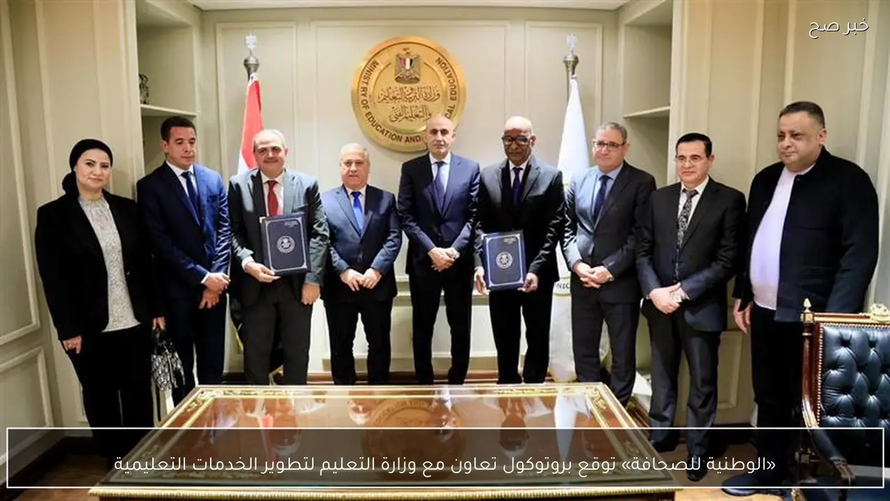 «الوطنية للصحافة» توقع بروتوكول تعاون مع وزارة التعليم لتطوير الخدمات التعليمية