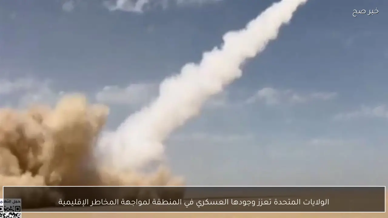 الولايات المتحدة تعزز وجودها العسكري في المنطقة لمواجهة المخاطر الإقليمية