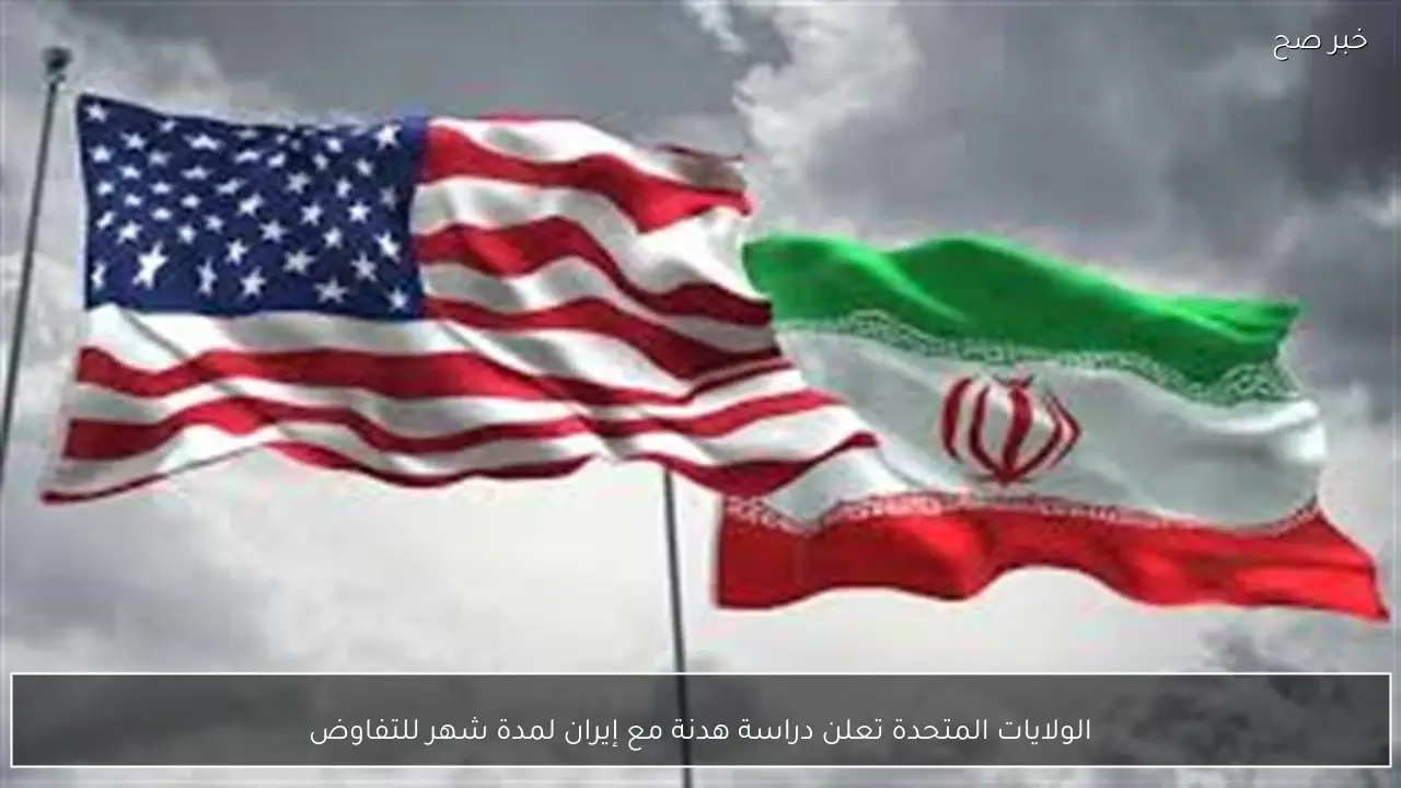 الولايات المتحدة تعلن دراسة هدنة مع إيران لمدة شهر للتفاوض