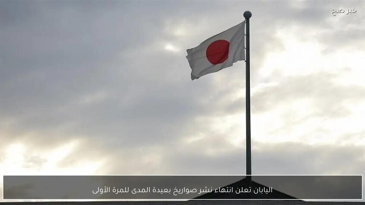 اليابان تعلن انتهاء نشر صواريخ بعيدة المدى للمرة الأولى