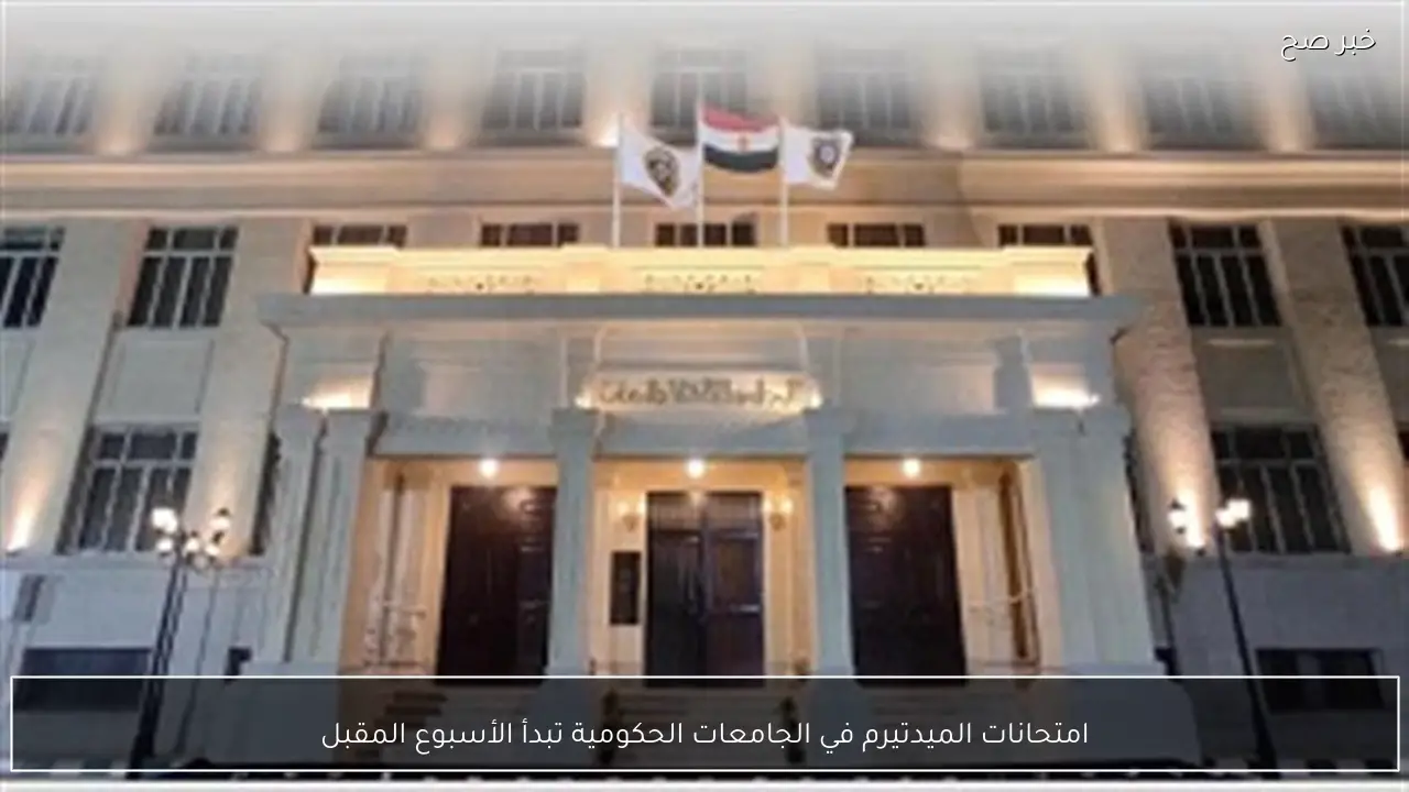 امتحانات الميدتيرم في الجامعات الحكومية تبدأ الأسبوع المقبل