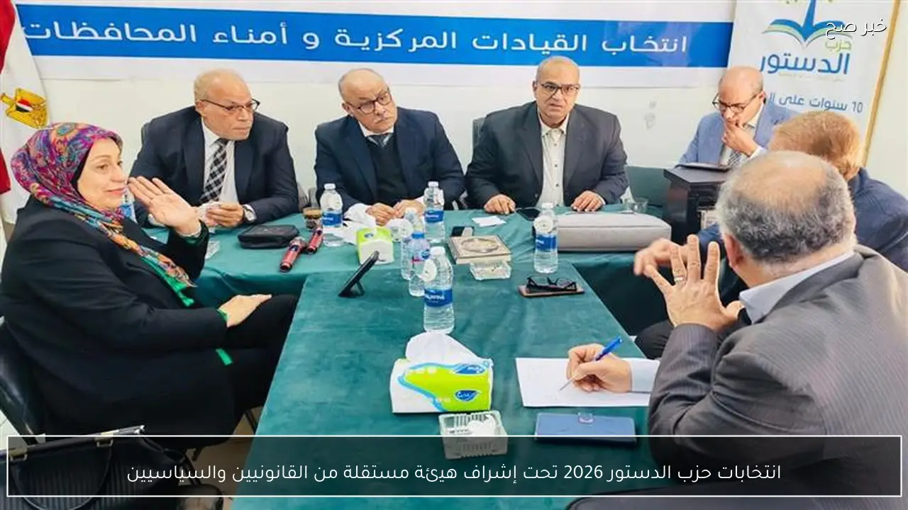 انتخابات حزب الدستور 2026 تحت إشراف هيئة مستقلة من القانونيين والسياسيين