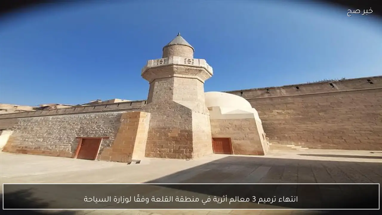 انتهاء ترميم 3 معالم أثرية في منطقة القلعة وفقًا لوزارة السياحة