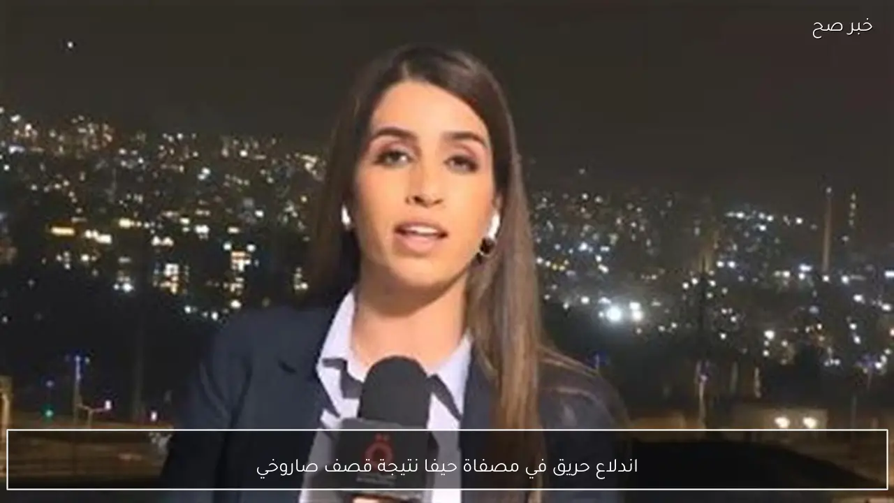 اندلاع حريق في مصفاة حيفا نتيجة قصف صاروخي