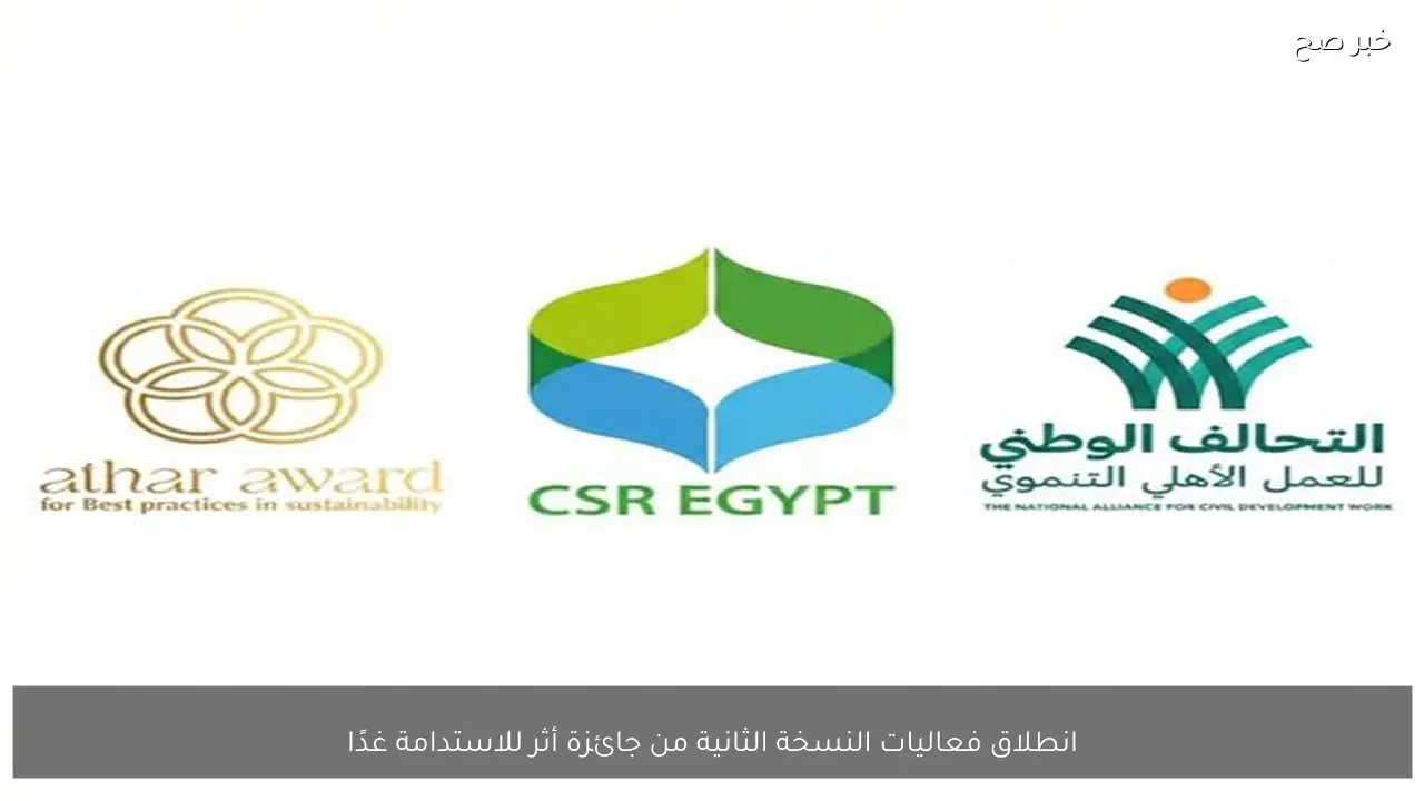 انطلاق فعاليات النسخة الثانية من جائزة أثر للاستدامة غدًا