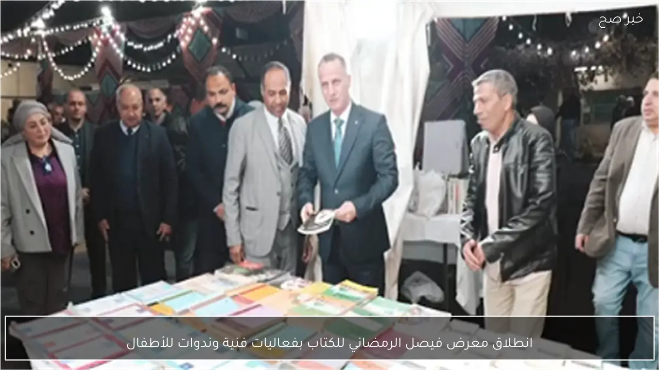 انطلاق معرض فيصل الرمضاني للكتاب بفعاليات فنية وندوات للأطفال