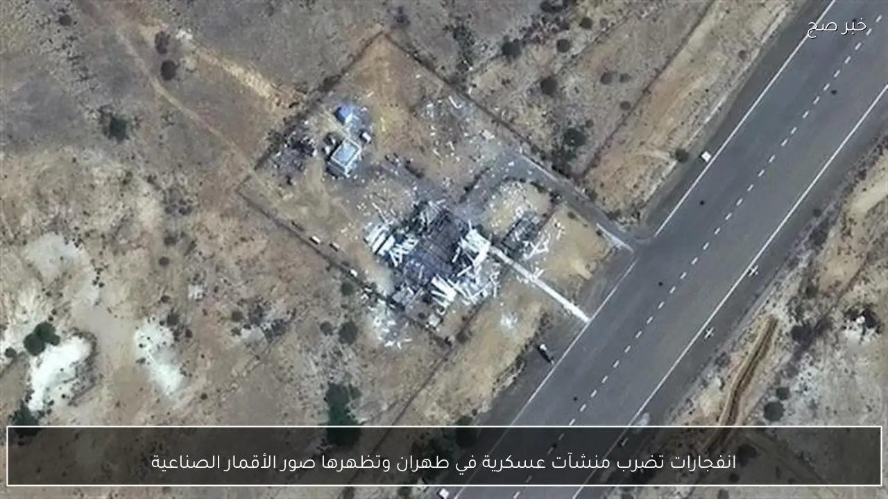 انفجارات تضرب منشآت عسكرية في طهران وتظهرها صور الأقمار الصناعية