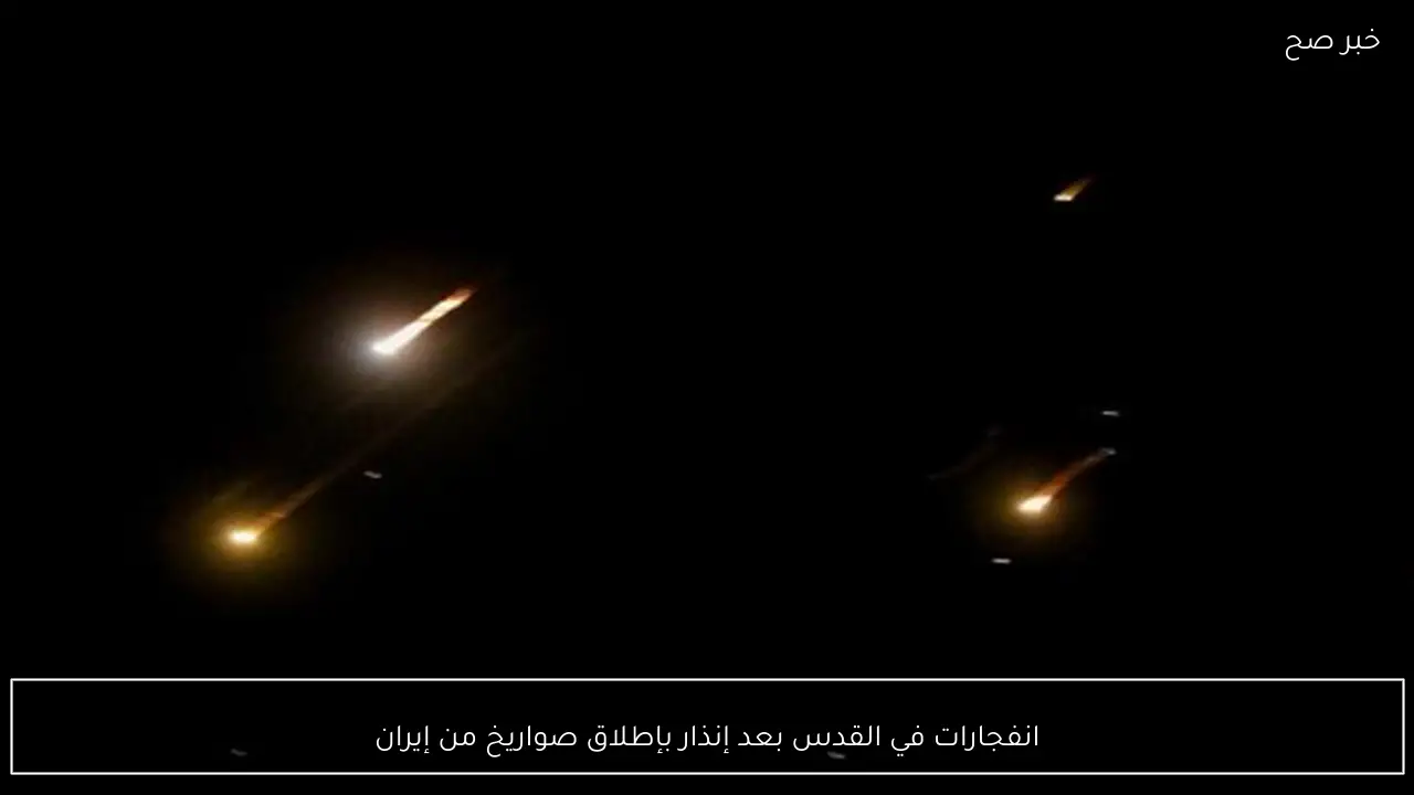 انفجارات في القدس بعد إنذار بإطلاق صواريخ من إيران