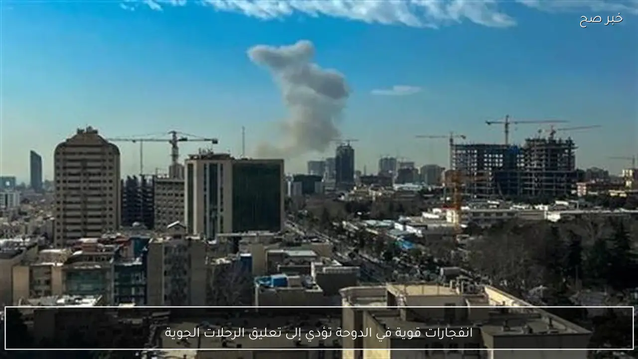 انفجارات قوية في الدوحة تؤدي إلى تعليق الرحلات الجوية