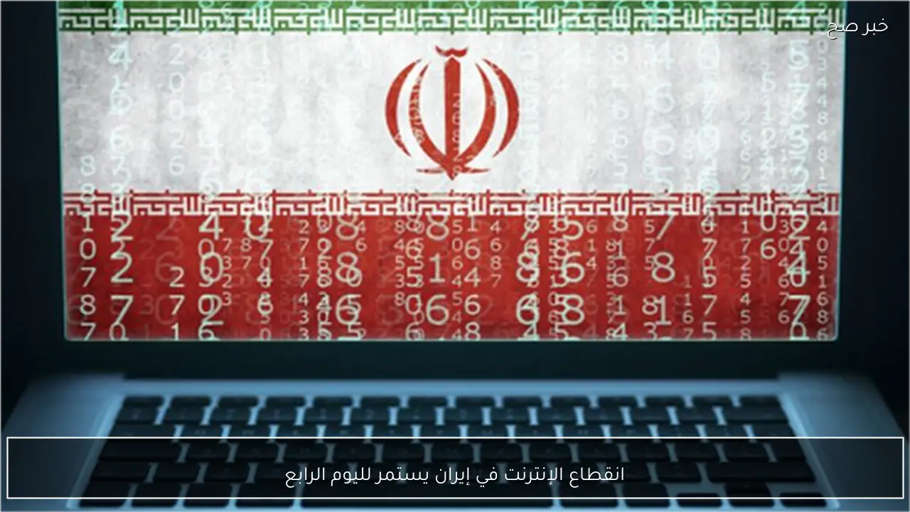 انقطاع الإنترنت في إيران يستمر لليوم الرابع