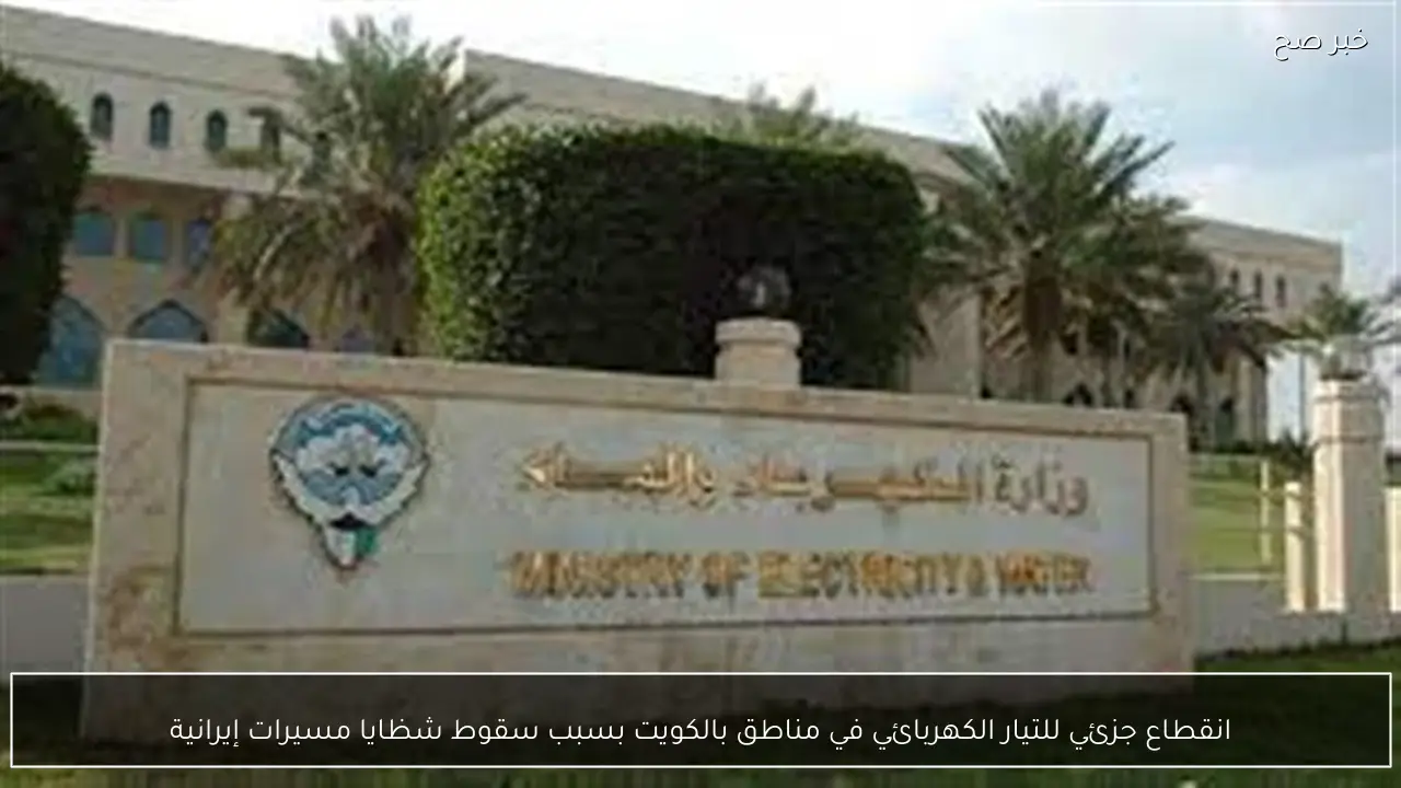 انقطاع جزئي للتيار الكهربائي في مناطق بالكويت بسبب سقوط شظايا مسيرات إيرانية